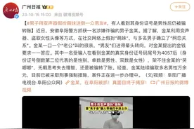 男子用变声器假扮萌妹迷倒一众男友，有人看到其身份证号是男性后仍被骗转账图片