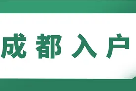 大学生怎么在成都落户？入户条件是什么？图片