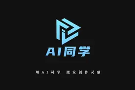 【AI同学】爆火的这个AI写作工具，1秒生成文章！你不来试一下？图片