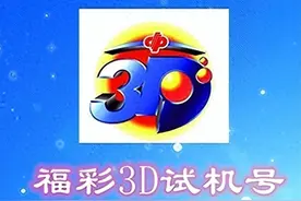 试机号码：2023299期福彩3D模拟试机号码来了，小大小的组六号码图片
