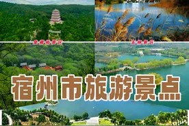 宿州市十大景点排名榜单图片