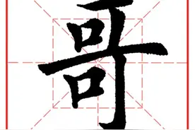 每日一字909：哥图片