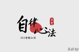 一定一定要在您的自律上狠下功夫，在您的起心动念上狠下功夫图片