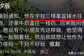 孩子泼水受罚，“受害方体验” 教育：是教育创新还是作秀行为？图片