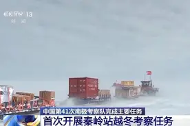 首次开展秦岭站越冬考察任务，中国南极考察进入“三站越冬”时代图片