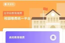 随申办缴费专区助你一站搞定“教育缴费”→图片