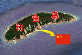 您知道钓鱼岛有多大，能住人吗？图片