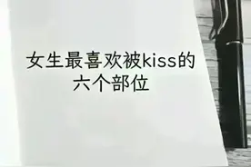 女人最喜欢被亲的六个部位图片
