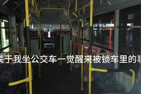 笑麻了！黑龙江26岁女子坐公交车睡着了，一觉醒来司机锁车下班了图片