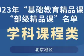 北京这些学校老师的课程被教育部选中了！图片