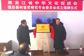 “百年前老相机展”同步举行！摄影器材鉴赏研究专委会在哈揭牌图片