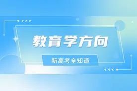 选科讲解：想报『教育学』？一分钟让你搞明白！图片
