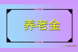 2024年河南养老金计算公式，工龄30年和40年，会有1000元差距吗？图片