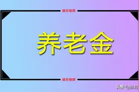 2024年河南养老金计算公式，工龄30年和40年，会有1000元差距吗？图片