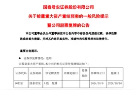 海通证券、国泰君安证券自10月10日起复牌，换股比例为1:0.62图片