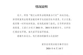 重庆农村商业银行回应“银行女职员拍视频表白行长”：双方均已离婚图片