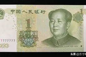 新版1元纸币值不值得收藏投资，来看看真实情况，不要被骗了图片