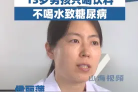 13岁男孩只喝饮料不喝水致糖尿病图片