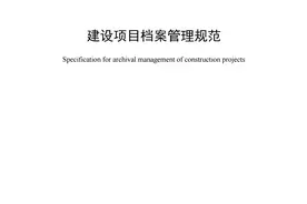 DA-28-2018-T 建设项目档案管理规范图片