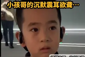 笑喷了！小孩哥沉默十秒，浙江文旅一年白干！网友：难为孩子了！图片