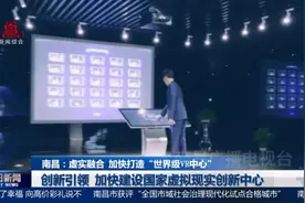 南昌：虚实融合 加快打造“世界级VR中心”图片
