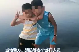 痛惜！云南失联一周的两兄弟均已身亡！网友推测死因提醒家长注意图片