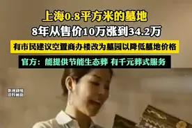 上海0.8平方米的墓地，8年从售价10万涨到34.2万图片