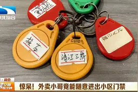 外卖小哥竟能刷开小区门禁？记者提醒相关部门引起重视图片