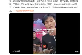 三只羊对月饼、牛肉卷消费者进行赔偿 客服介绍退一赔三操作流程 退赔款或将超4000万元图片