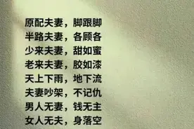 老人言:原配夫妻，脚跟脚，半路夫妻，各顾各，太现实了！图片