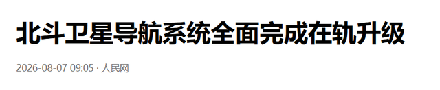 美军最怕一幕发生！中国北斗在轨升级完成，美国太空军战栗！
