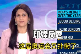 真拉胯！15亿人一个金牌都没，印媒：不符合本国的世界地位图片