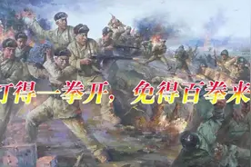 怎么理解“打的一拳开，免得百拳来”图片