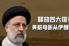 伊朗无人机立功，美军航母打击群被逼掉头返航，释放了4大信号图片