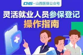@太原人 速看！山西灵活就业人员参保登记操作指南图片