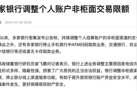 钱不能随便取了？多家银行调整个人账户非柜面限额，意味着什么？图片