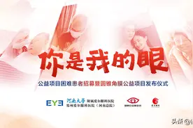 “你是我的眼”公益项目招募暨圆锥角膜公益项目正式启动，河南省内征集救助100名角膜病患者！图片