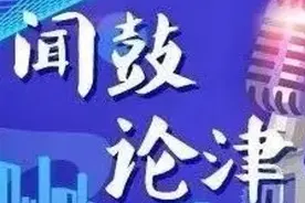 【闻鼓论津】做强“天津智造”品牌，推动新质生产力加快发展图片