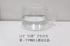 以为很卫生，其实“很脏”的11个日常行为，千万不要再犯！图片