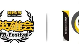 超燃！第19届越野e族阿拉善英雄会即将启动！图片