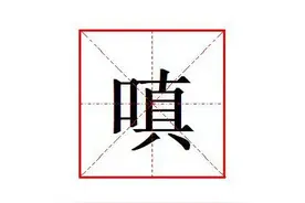 “嗔”字怎么读?什么意思?"娇嗔"的读音和意思是什么?图片