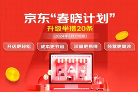 京东“春晓计划”再升级！"AI全能服务包"让商家0元开店，节省50%运营成本图片