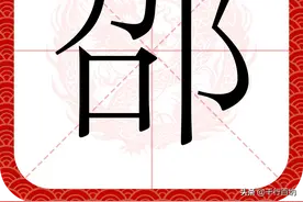 百家姓之102—邵姓，起源·迁徙·家训·名人故事图片