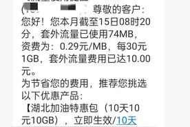 用了套餐外的流量，扣了很多钱，看我是怎样要回来的图片