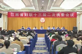 担当实干，大抓落实！江西省妇联十三届二次执委会议召开图片