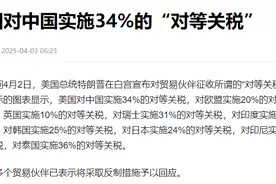 关税暴涨，开始恐慌了！图片