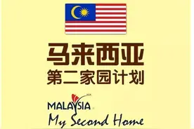 国内卷不动，卷死外国人，50万能移居马来西亚？图片