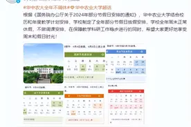 国庆节连休9天不调休？华中农大最新回应图片