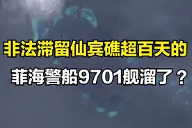 滞留仙宾礁超百天的菲海警船，在中菲爆发冲突后，悄悄的溜走了？图片