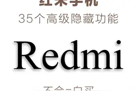 红米手机35个高级隐藏设置，不会=白买！图片